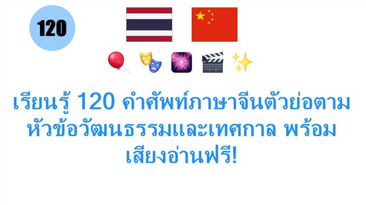 เรียนรู้ 120 คำศัพท์ภาษาจีนตัวย่อตามหัวข้อวัฒนธรรมและเทศกาล พร้อมเสียงอ่านฟรี!
